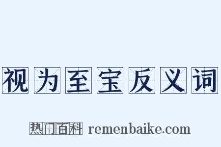 视为至宝反义词是什么意思的图片